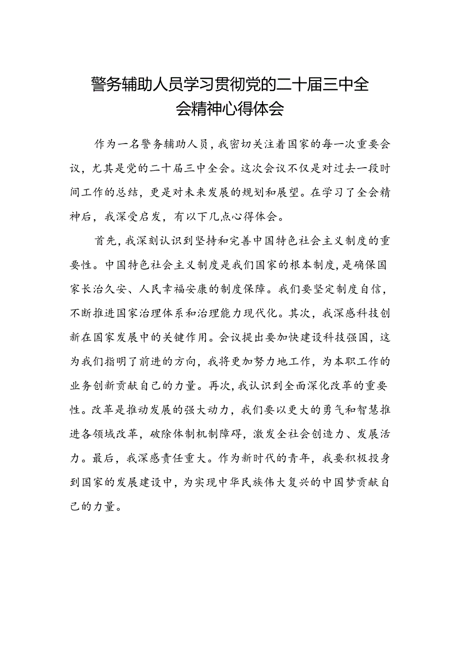 警务辅助人员学习贯彻党的二十届三中全会精神心得体会.docx_第1页
