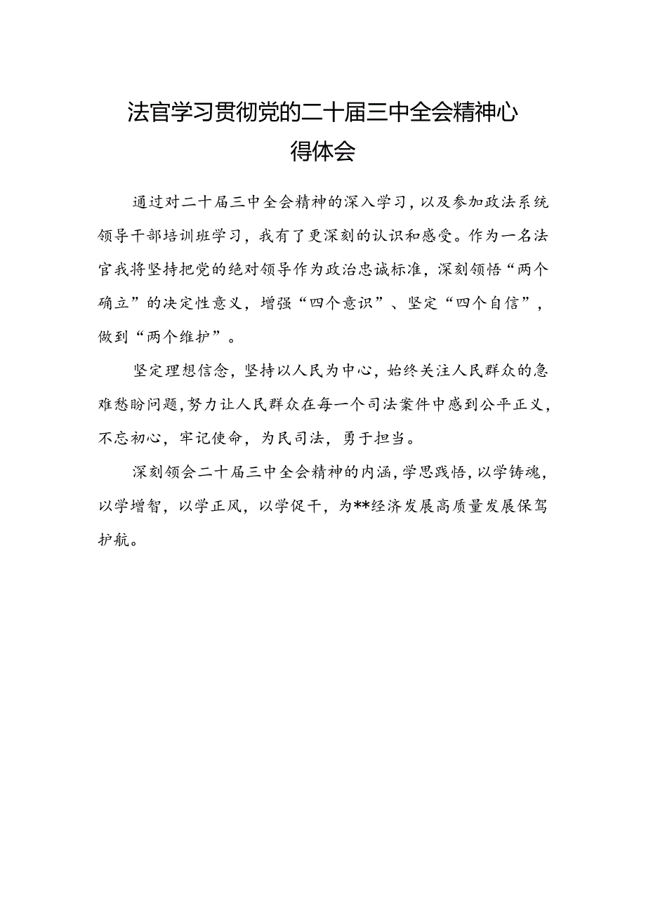 法官学习贯彻党的二十届三中全会精神心得体会.docx_第1页