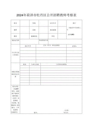 菏泽市市属学校招聘教师考核表.docx