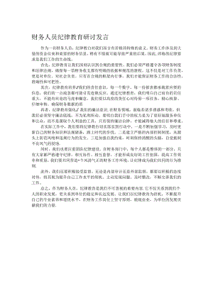财务人员纪律教育研讨发言.docx