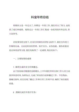 科室年终总结.docx