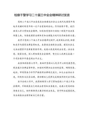 检察干警学习二十届三中全会精神研讨发言范文 .docx