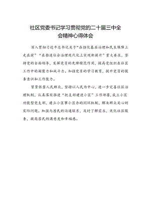 社区党委书记学习贯彻党的二十届三中全会精神心得体会.docx