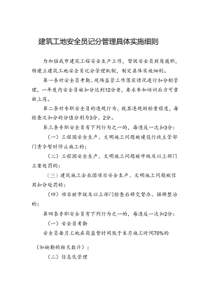 建筑工地安全员记分管理具体实施细则.docx