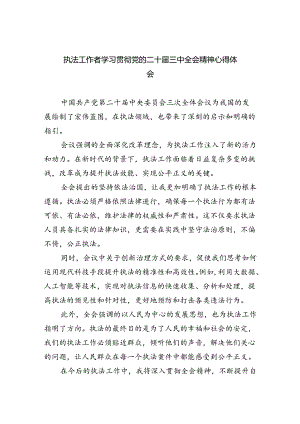 执法工作者学习贯彻党的二十届三中全会精神心得体会（共6篇）.docx