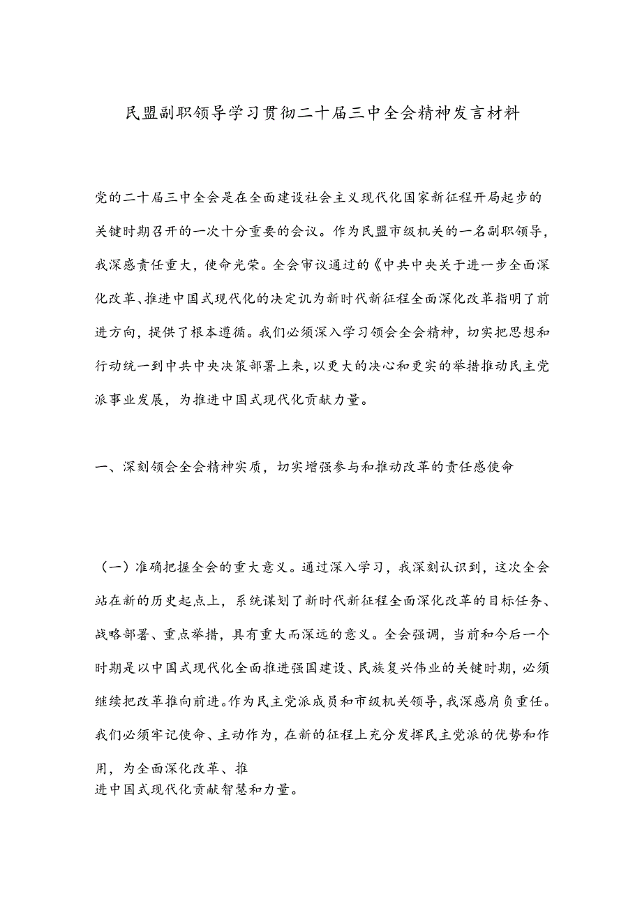 民盟副职领导学习贯彻二十届三中全会精神发言材料.docx_第1页
