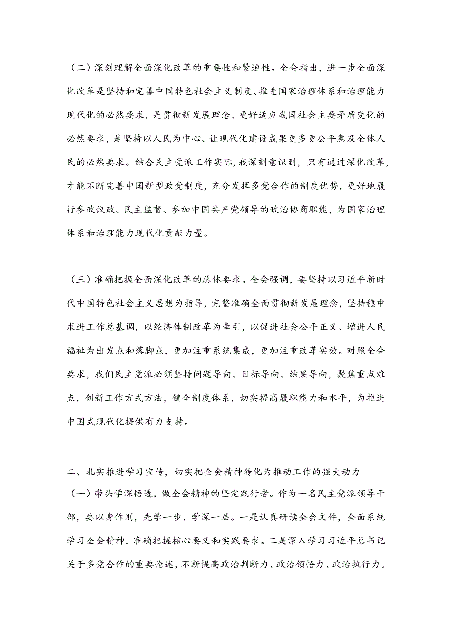 民盟副职领导学习贯彻二十届三中全会精神发言材料.docx_第2页