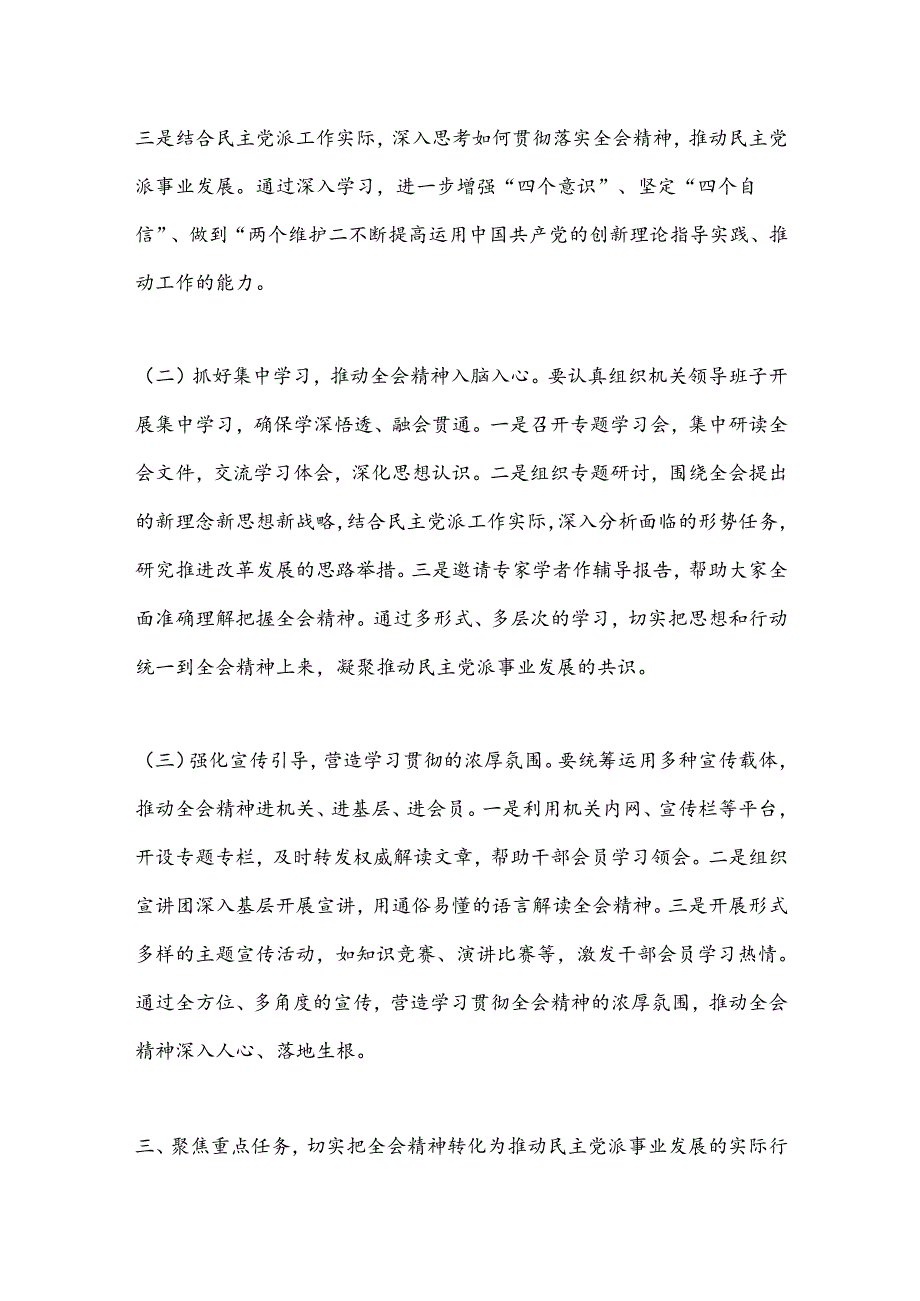 民盟副职领导学习贯彻二十届三中全会精神发言材料.docx_第3页