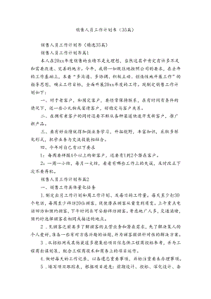 销售人员工作计划书（35篇）.docx
