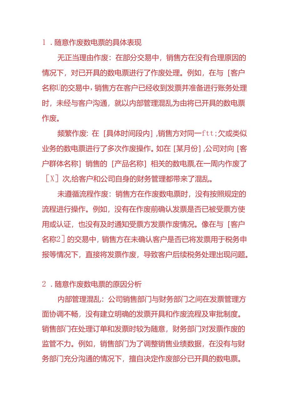 财会实操-销售方随意作废开具的数电票的情况说明模板.docx_第2页