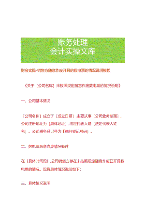 财会实操-销售方随意作废开具的数电票的情况说明模板.docx