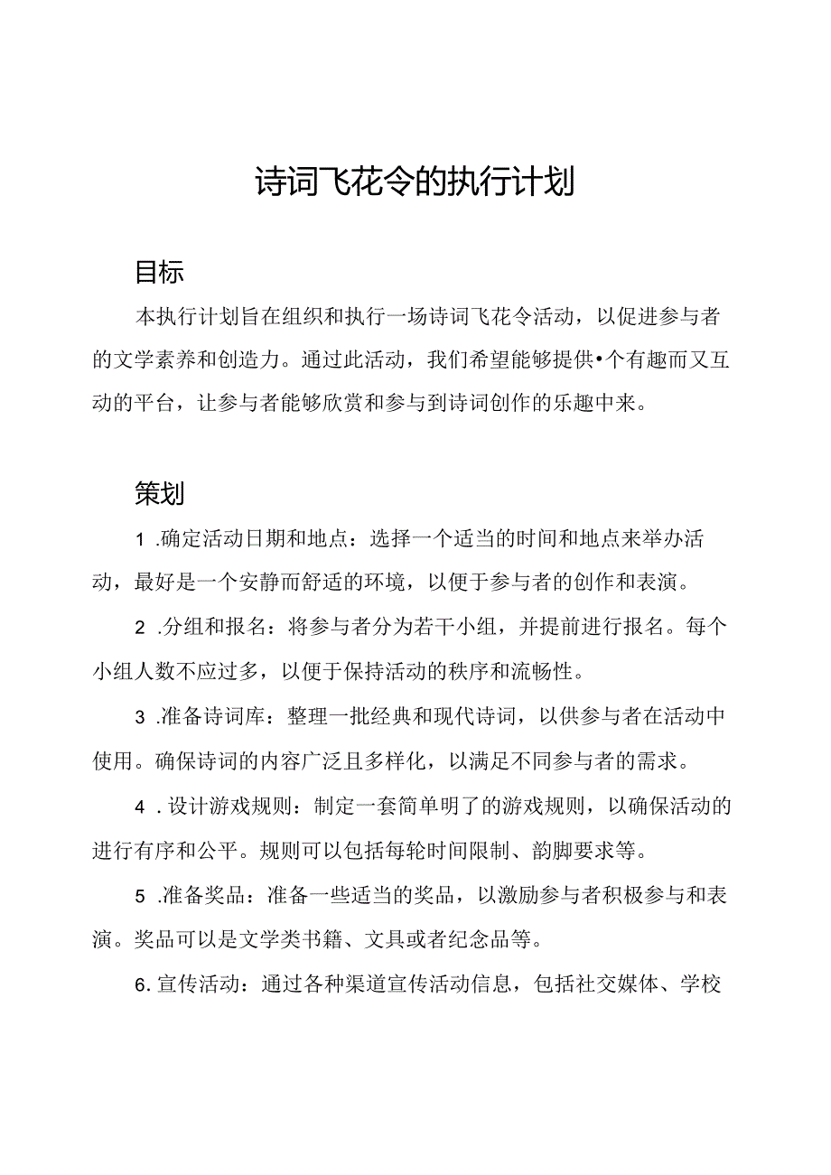 诗词飞花令的执行计划.docx_第1页