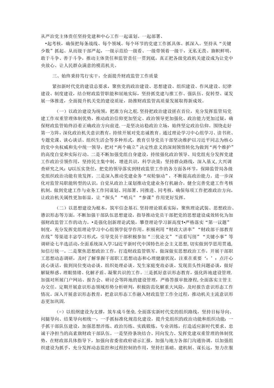 财政监管局关于机关党建工作进展情况汇报 .docx_第3页