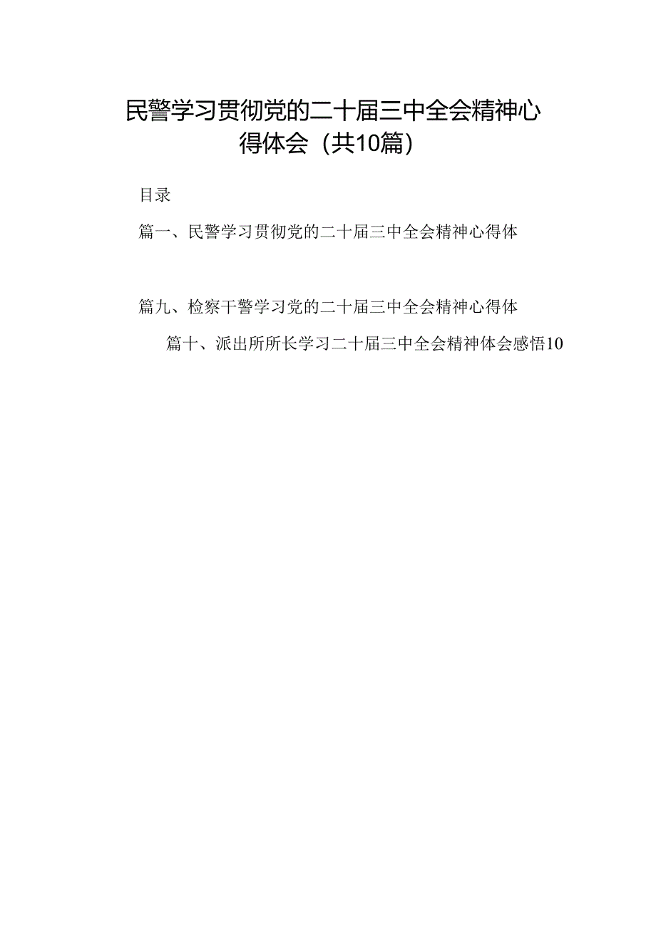 民警学习贯彻党的二十届三中全会精神心得体会（共10篇） .docx_第1页