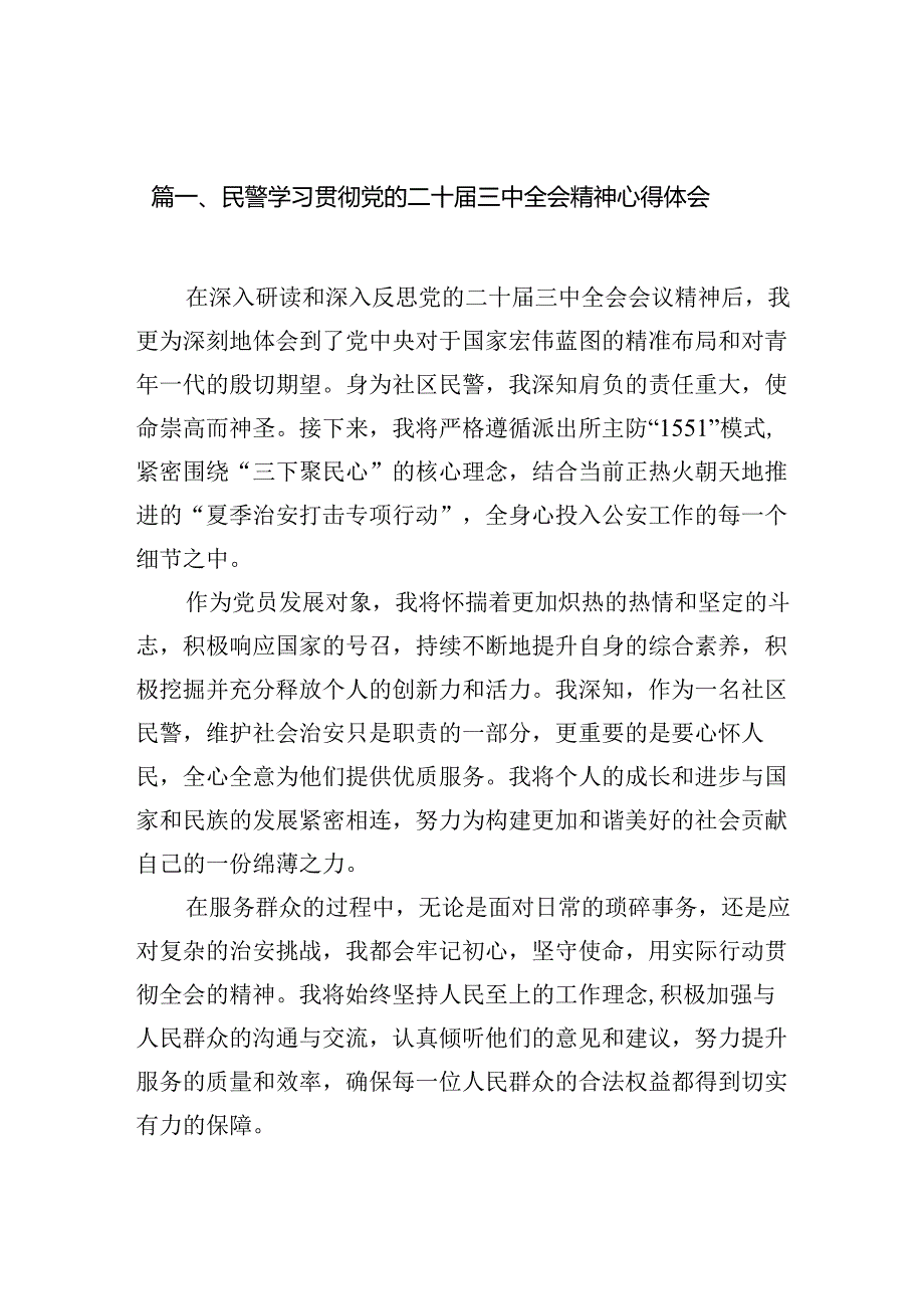 民警学习贯彻党的二十届三中全会精神心得体会（共10篇） .docx_第2页