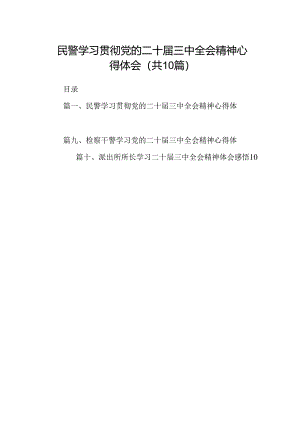 民警学习贯彻党的二十届三中全会精神心得体会（共10篇） .docx