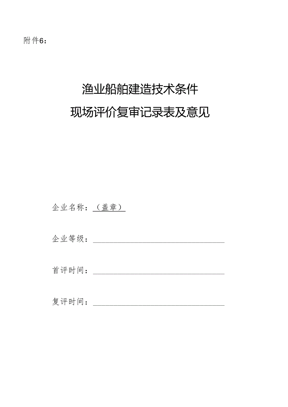 渔业船舶建造技术条件自评记录表.docx_第1页