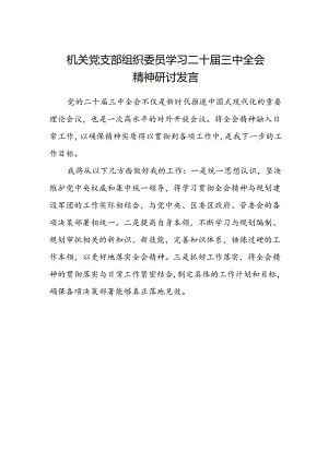 机关党支部组织委员学习二十届三中全会精神研讨发言.docx