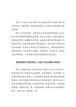 社区民警学习贯彻党的二十届三中全会精神心得体会（共五篇选择）.docx