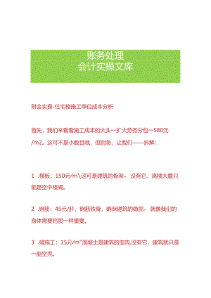 财会实操-住宅楼施工单位成本分析.docx