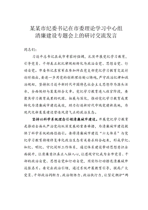 某某市纪委书记在市委理论学习中心组清廉建设专题会上的研讨交流发言.docx