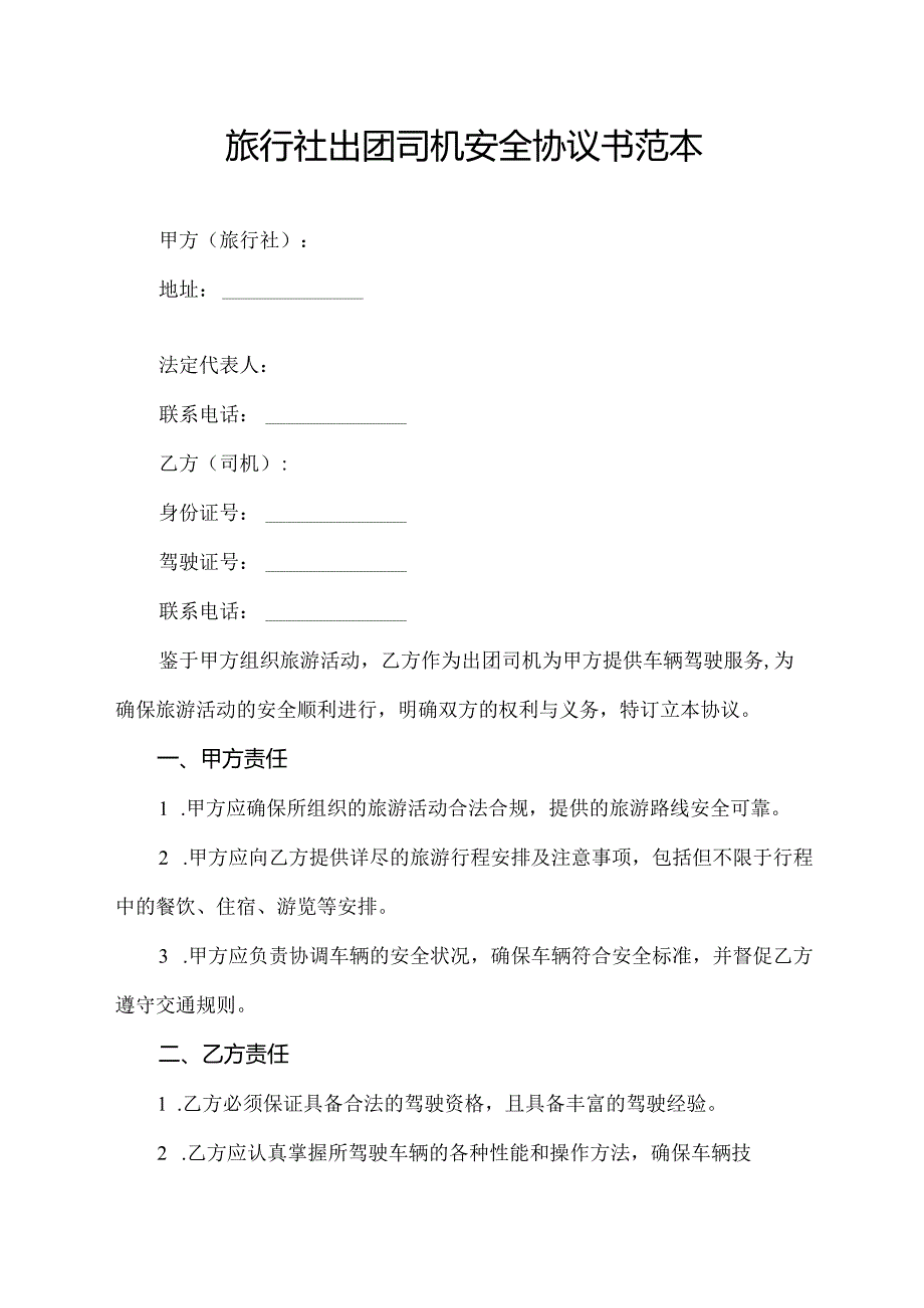 旅行社出团司机安全协议书范本.docx_第1页