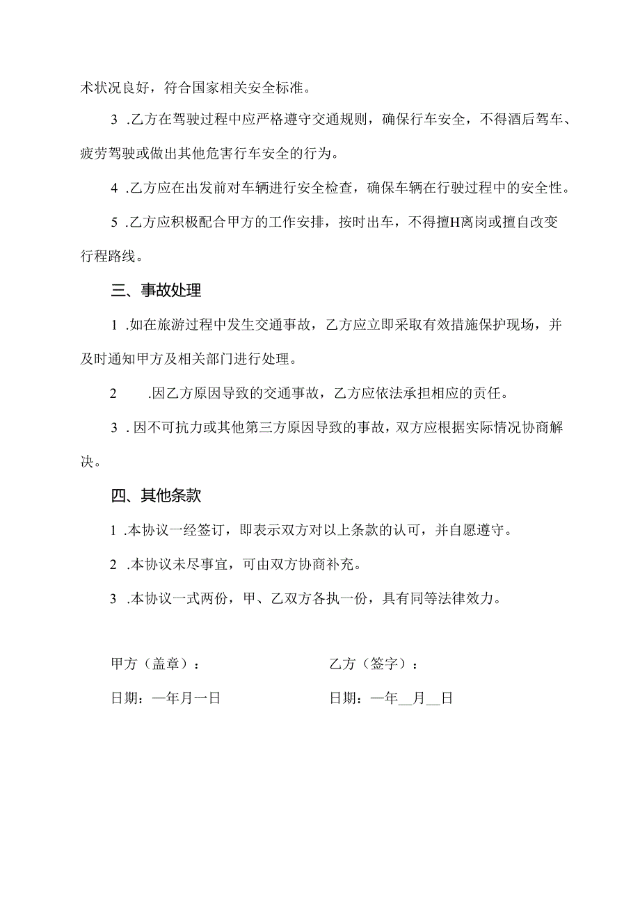 旅行社出团司机安全协议书范本.docx_第2页