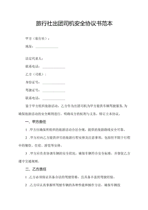 旅行社出团司机安全协议书范本.docx