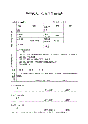 经开区人才公寓租住申请表.docx