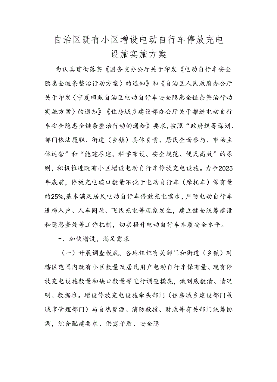 自治区既有小区增设电动自行车停放充电设施实施方案.docx_第1页
