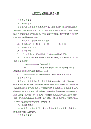 社区活动方案范文集合六篇.docx