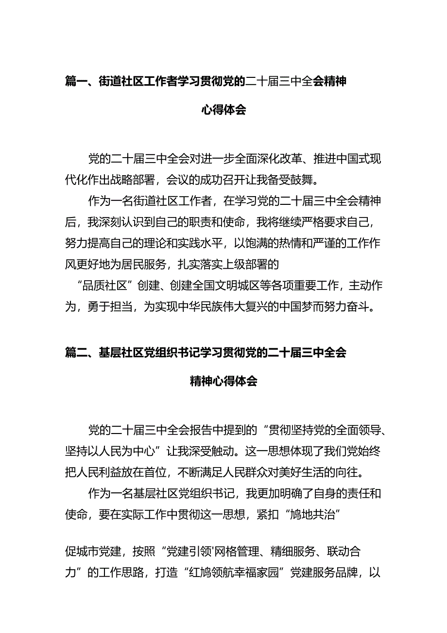 街道社区工作者学习贯彻党的二十届三中全会精神心得体会（共12篇）.docx_第2页