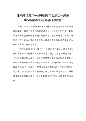 生态环境部门一线干部学习党的二十届三中全会精神心得体会研讨发言.docx