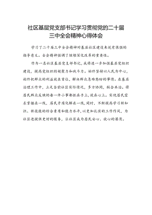 社区基层党支部书记学习贯彻党的二十届三中全会精神心得体会.docx