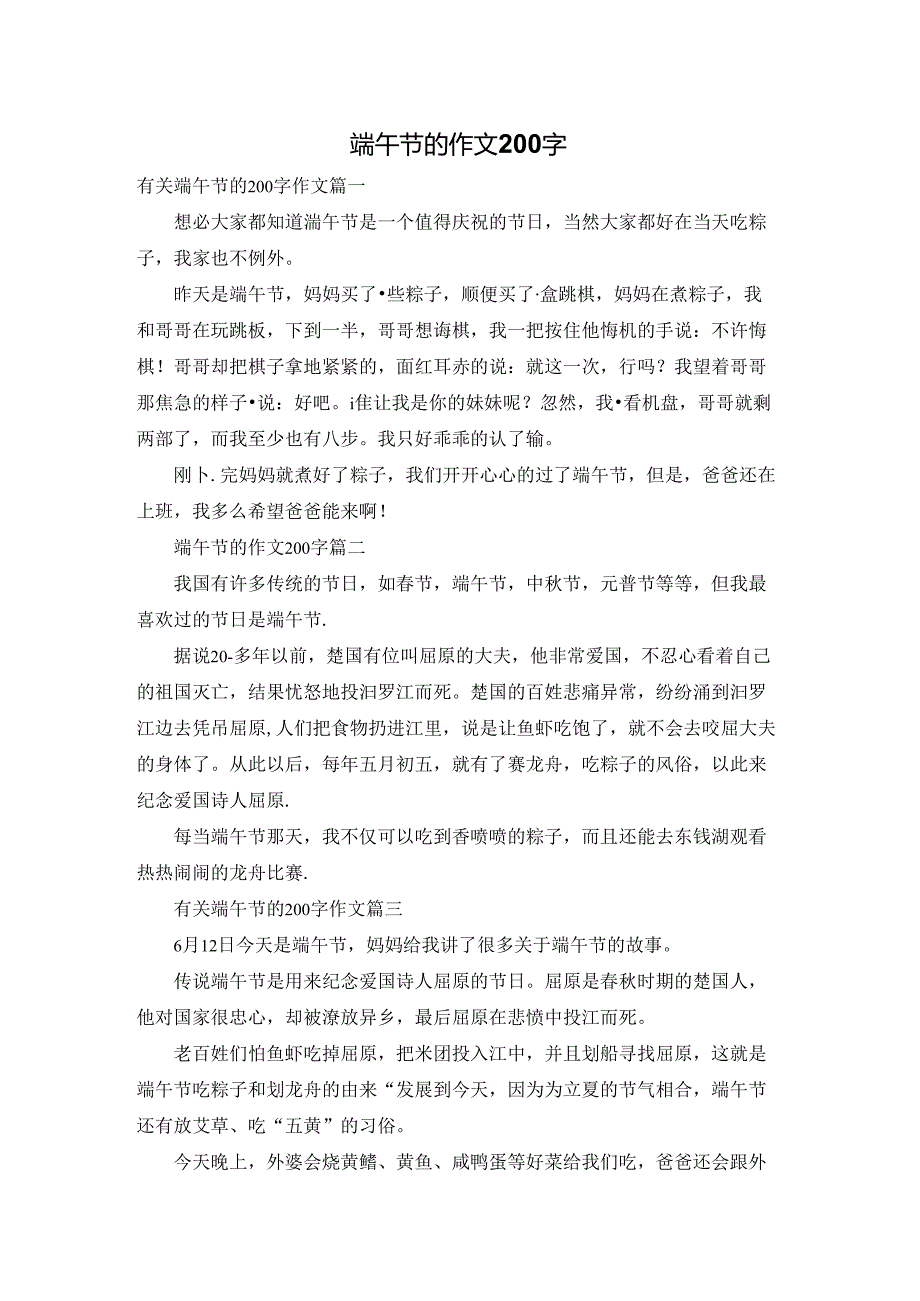 端午节的作文200字.docx_第1页