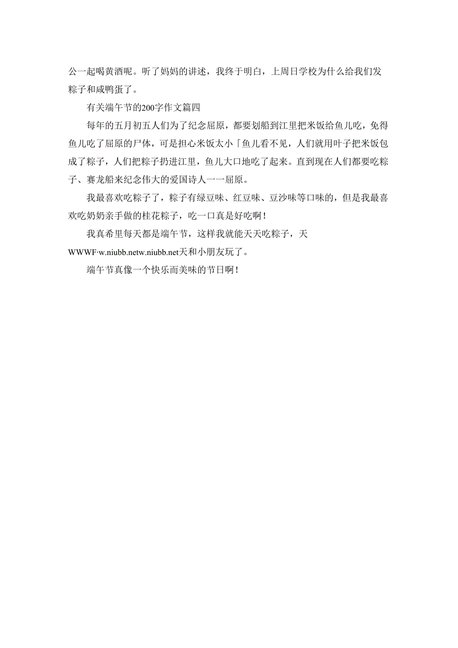 端午节的作文200字.docx_第2页