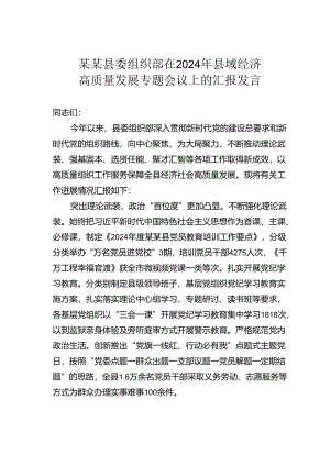 某某县委组织部在2024年县域经济高质量发展专题会议上的汇报发言.docx