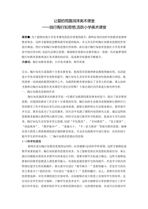 让爱的雨露润泽美术课堂——践行陶行知思想活跃小学美术课堂 论文.docx