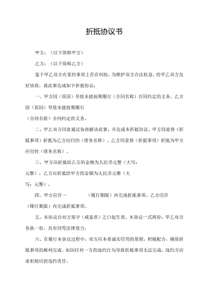 折抵协议书.docx