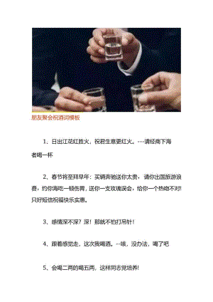 朋友聚会祝酒词模板.docx