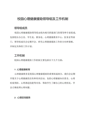 校园心理健康援助领导组及工作机制.docx