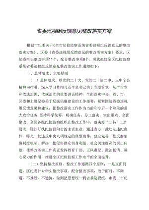 省委巡视组反馈意见整改落实方案.docx