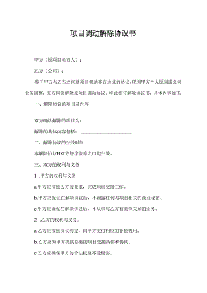 项目调动解除协议书.docx