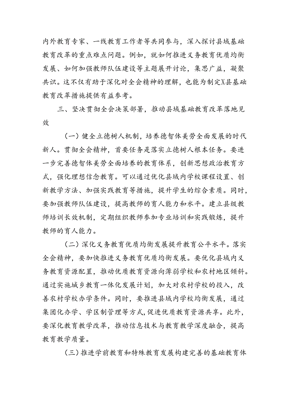 教育工作者学习贯彻党的二十届三中全会精神发言材料（2260字）.docx_第3页