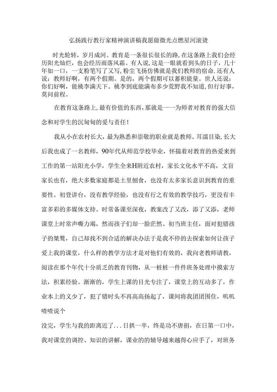 弘扬践行教育家精神演讲稿我愿做微光点燃星河滚烫.docx_第1页