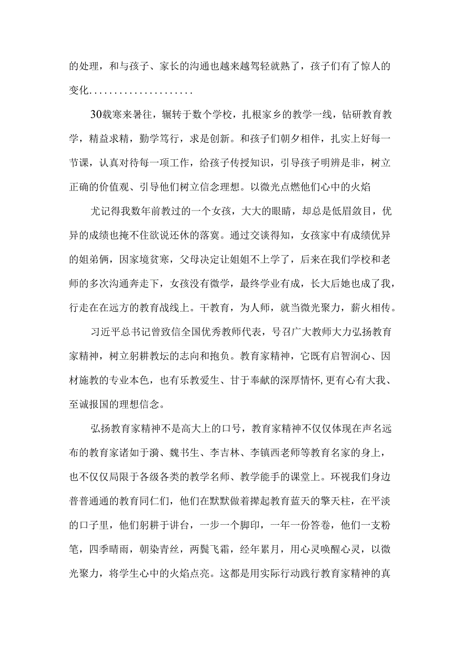 弘扬践行教育家精神演讲稿我愿做微光点燃星河滚烫.docx_第2页