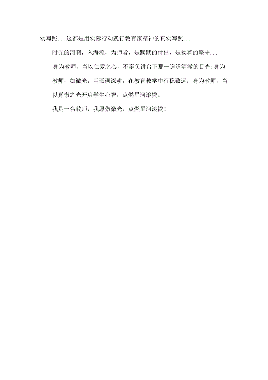 弘扬践行教育家精神演讲稿我愿做微光点燃星河滚烫.docx_第3页