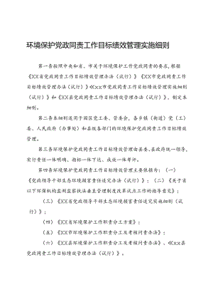 环境保护党政同责工作目标绩效管理实施细则.docx