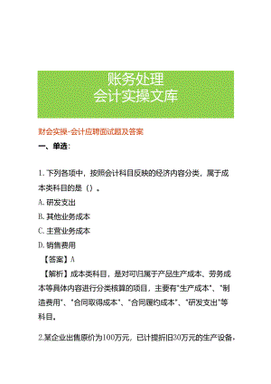 财会实操-会计应聘面试题及答案.docx