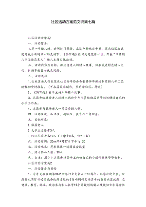 社区活动方案范文锦集七篇_1.docx